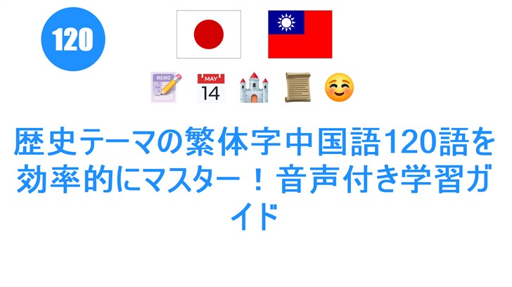 歴史テーマの繁体字中国語120語を効率的にマスター！音声付き学習ガイド